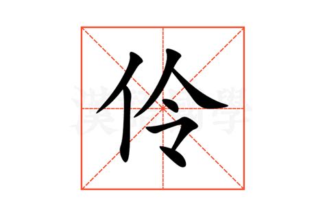 伶的意思|汉字“伶”的读音、意思、用法、释义、造句